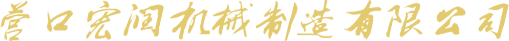 營(yíng)口宏潤(rùn)機(jī)械制造有限公司