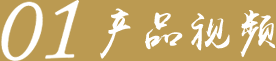 產(chǎn)品視頻