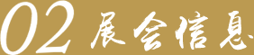 展會(huì)信息